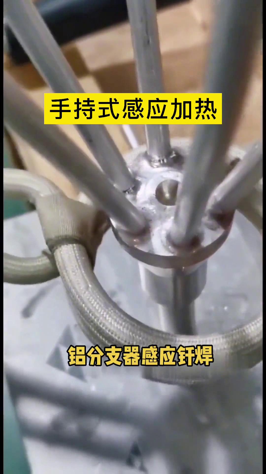 鋁分支釬焊-鋁分液器感應焊接用手持式高頻焊機