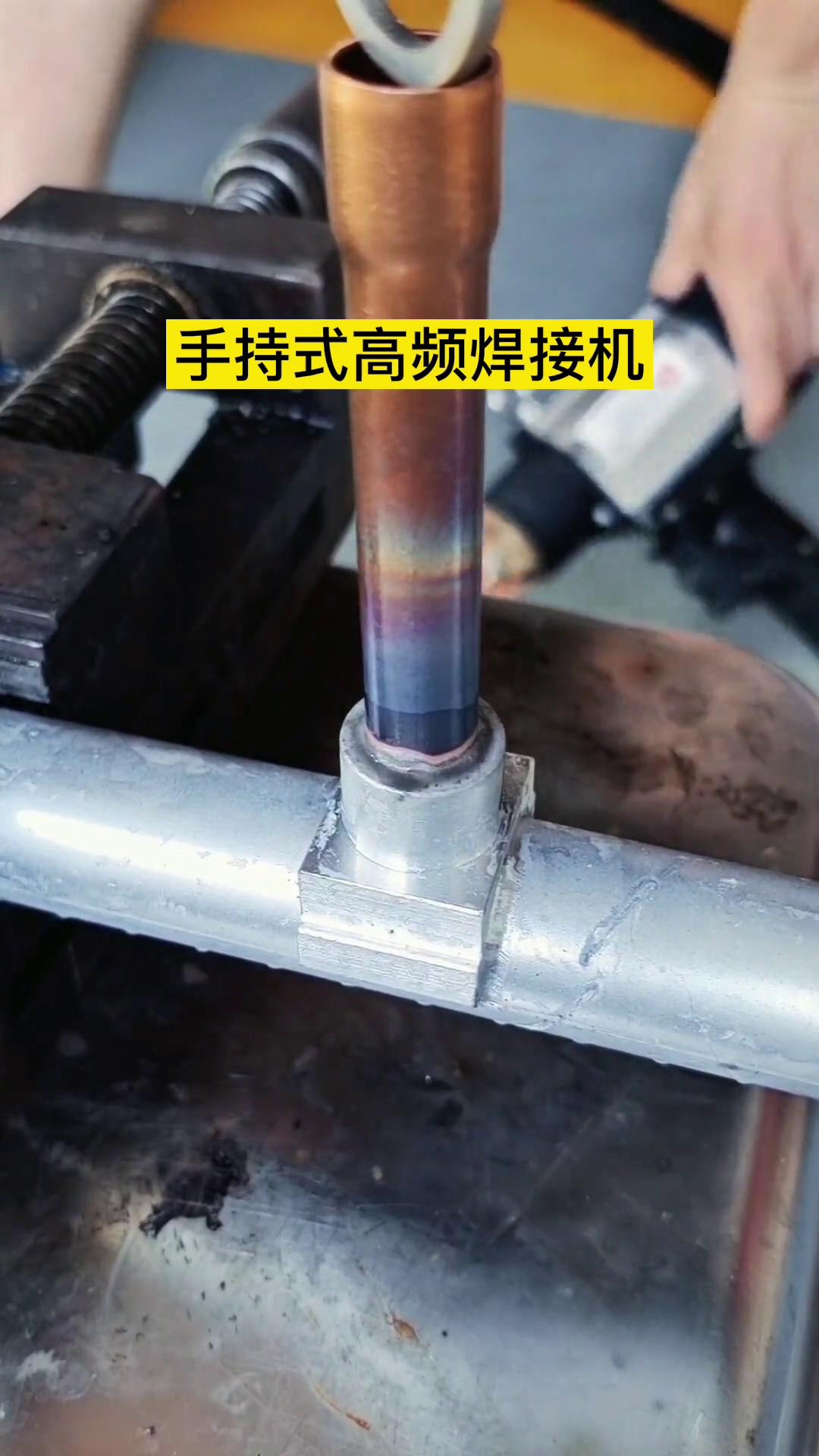 銅鋁管釬焊-手持式高頻焊接機-輕松完成焊接工藝