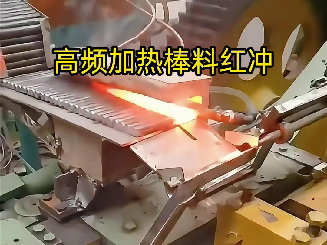 高頻加熱棒料配合自動化設(shè)備紅沖是一種高效、精確、節(jié)能的金屬材料加工方法