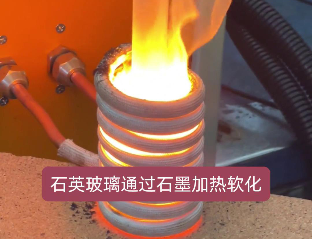 通過高頻加熱機加熱石墨坩堝，進而軟化石英玻璃工藝探討