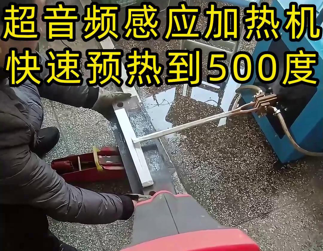 超音頻感應加熱機是一種高效、精確的加熱設備