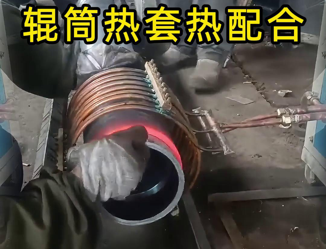 輥筒感應(yīng)加熱熱套熱配合工藝具有高精度、高效率、節(jié)能環(huán)保等優(yōu)點(diǎn)