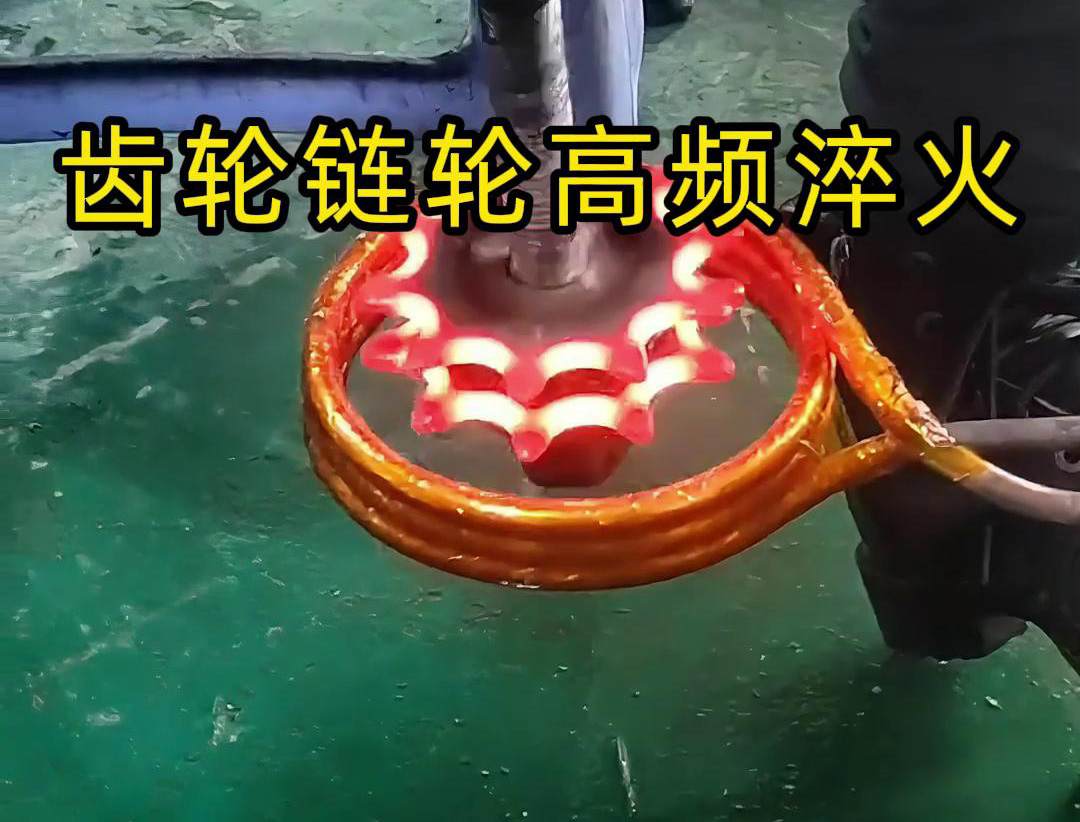 齒輪和鏈輪的高頻淬火是一種熱處理工藝，旨在提高它們的硬度、耐磨性和強(qiáng)度