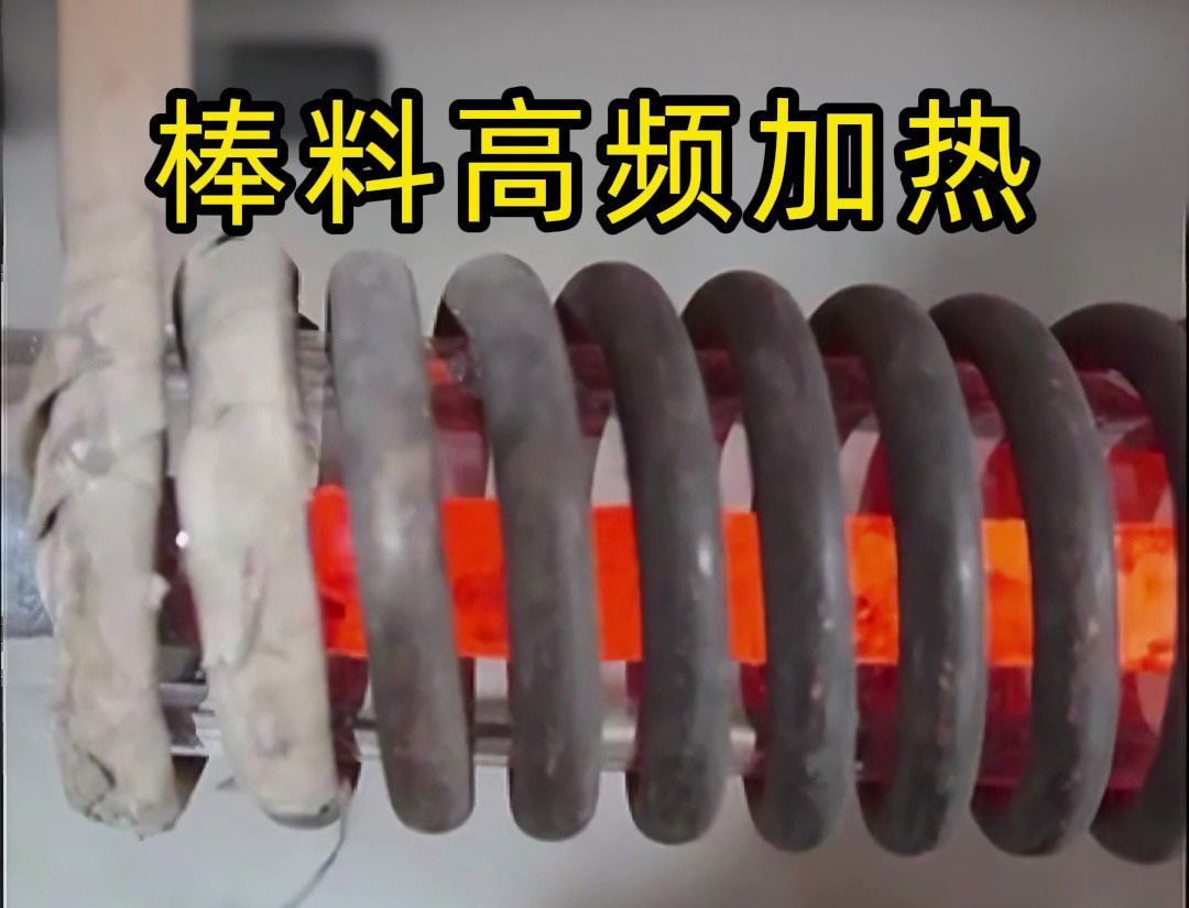 海拓高頻加熱設(shè)備：棒料加熱的效率革命，傳統(tǒng)方式難以企及的全流程優(yōu)勢