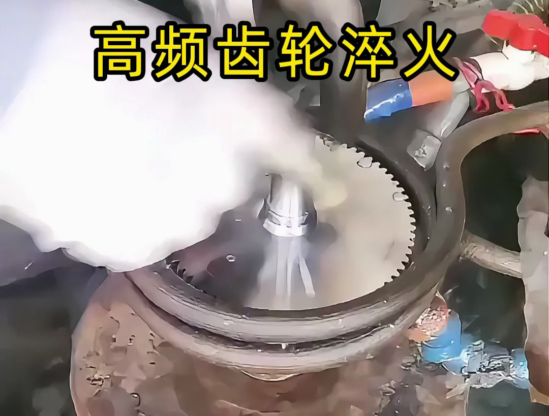 簡(jiǎn)易高頻齒輪淬火工藝：人工主導(dǎo)適配基礎(chǔ)需求，精度依賴操作經(jīng)驗(yàn)