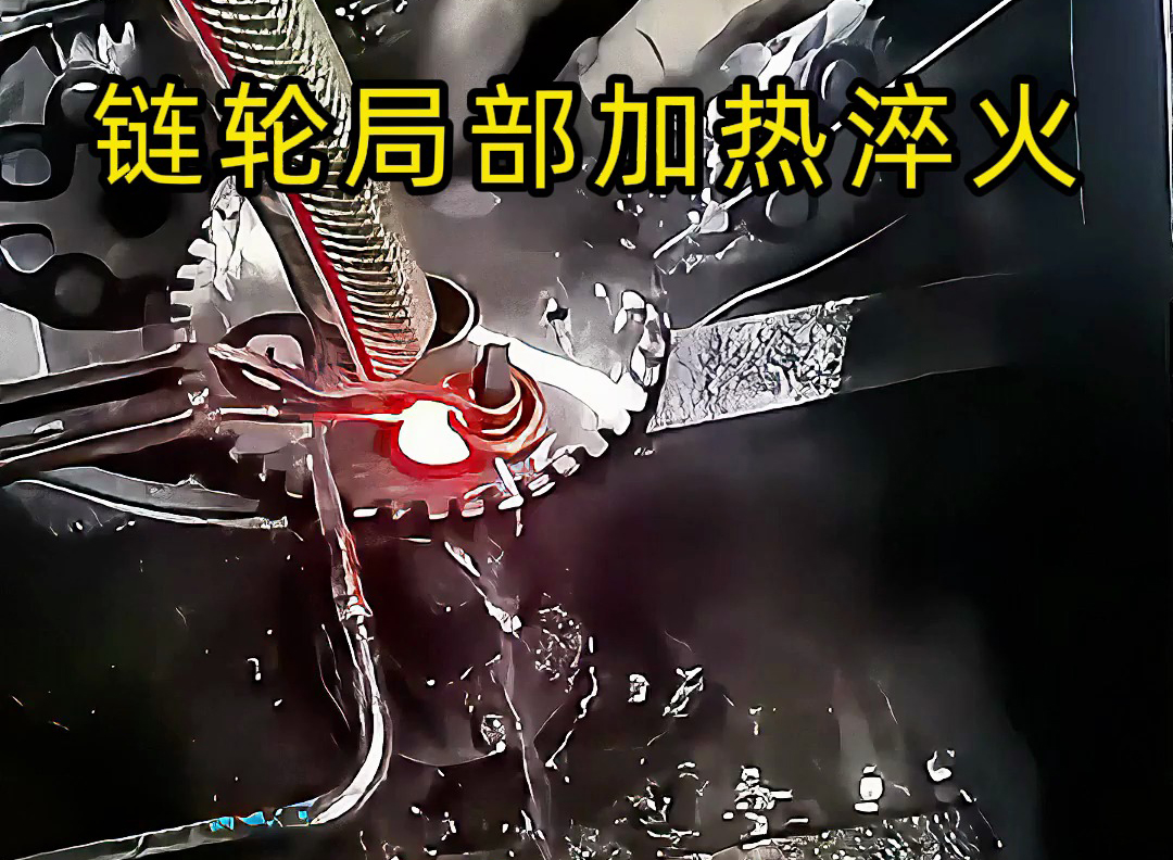 高頻點(diǎn)對(duì)點(diǎn)加熱的實(shí)際應(yīng)用來(lái)了！齒輪鏈輪、內(nèi)孔淬火都靠它