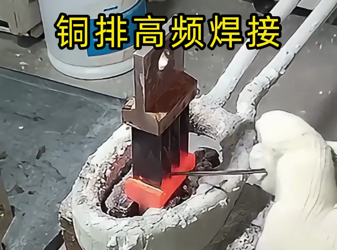 高頻機(jī)可焊復(fù)雜多片銅排嗎？海拓高頻機(jī)：強(qiáng)項(xiàng)所在，完美破解傳統(tǒng)難題
