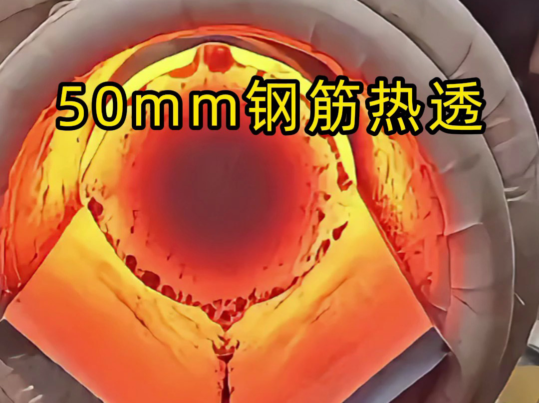 50mm 螺紋鋼 30 秒內(nèi)熱透測試：海拓中頻機(jī)適配低功率場景，效果超預(yù)期