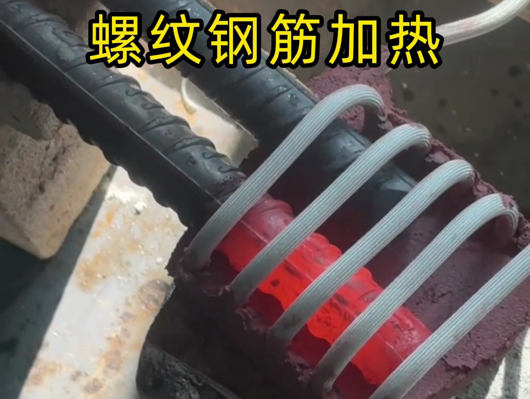 高頻爐能逐步多根加熱螺紋鋼筋嗎？演示證明完全可行！