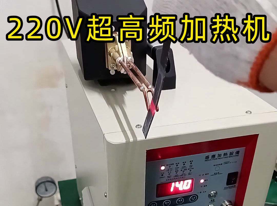 海拓超高頻加熱機(jī)適配多場景的感應(yīng)加熱設(shè)備之選