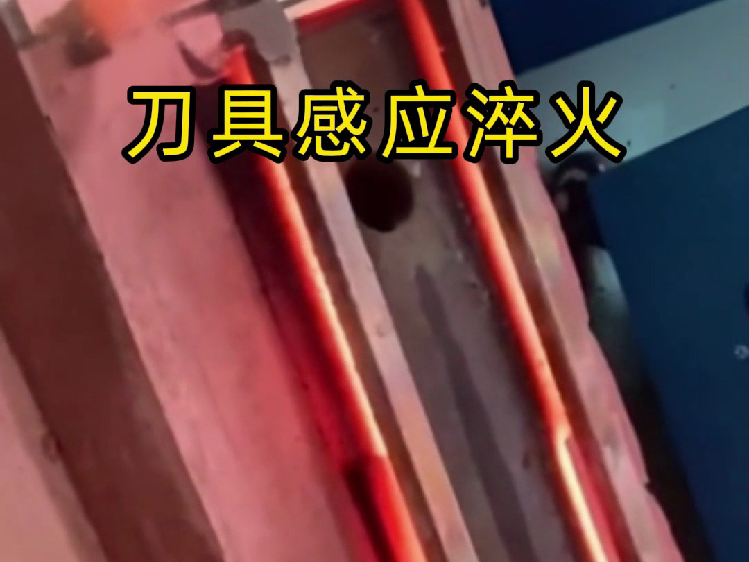 刀具淬火1秒破局！海拓高頻淬火機(jī)讓傳統(tǒng)工藝下崗