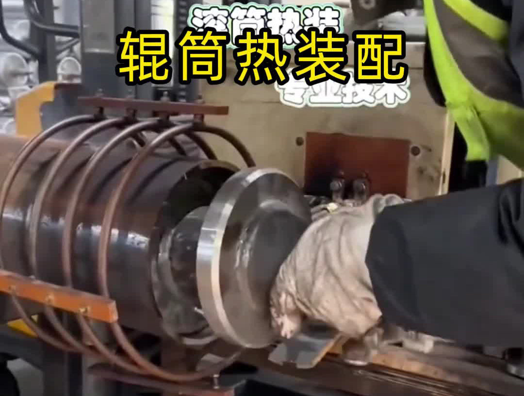 輥筒熱裝難題破解！海拓中頻感應(yīng)加熱設(shè)備賦能過盈配合裝配