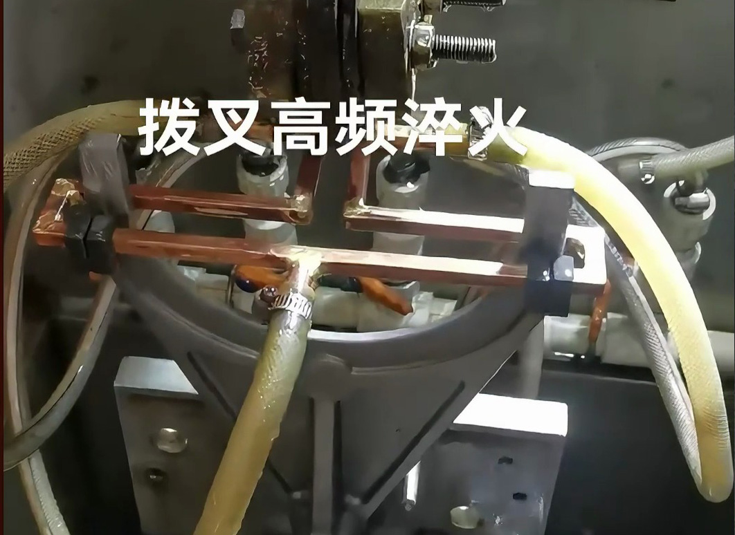 揭秘汽車零部件制造的高效法寶！海拓高頻淬火設(shè)備展示撥叉淬火！