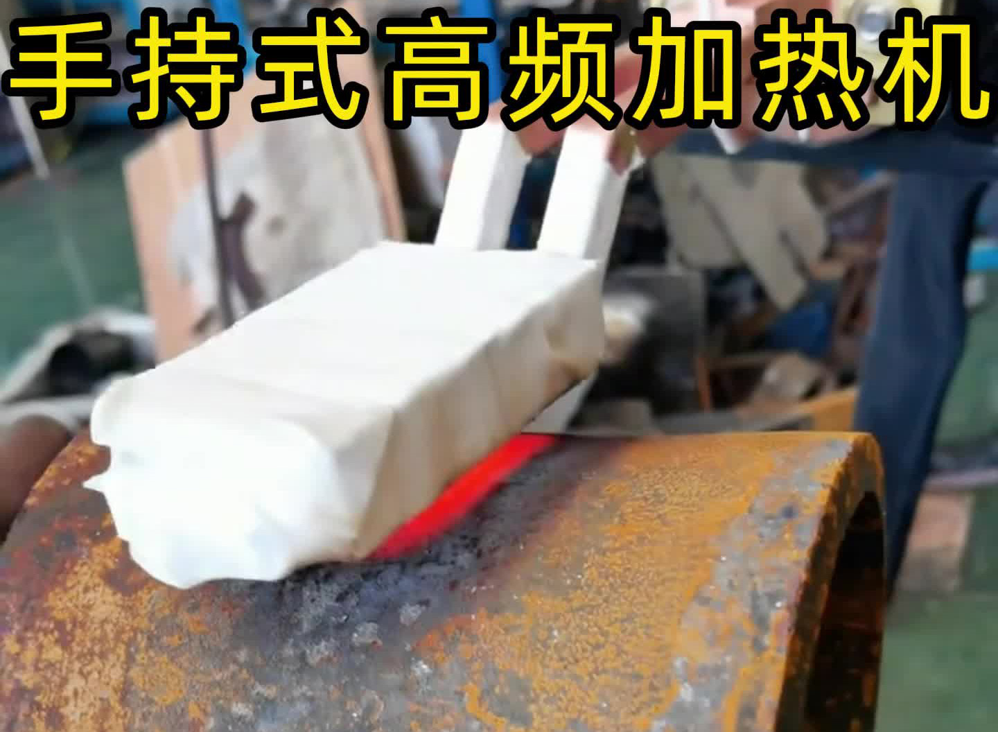 鋼材規(guī)格多加熱難選？海拓手持式高頻加熱機(jī)，一臺(tái)通吃所有工況！