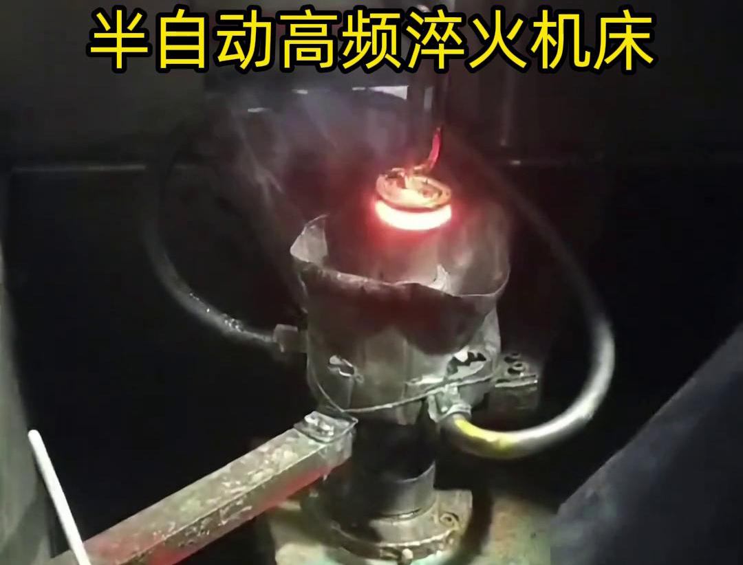 半自動高頻淬火機床由于需要人工參與部分操作，能具有更高的靈活性