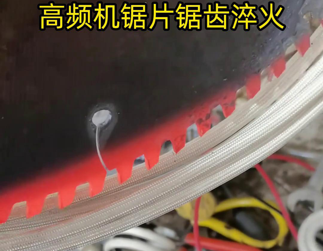 鋸片鋸齒用高頻機淬火具有淬火速度快、淬火效果好、節(jié)能環(huán)保等優(yōu)點