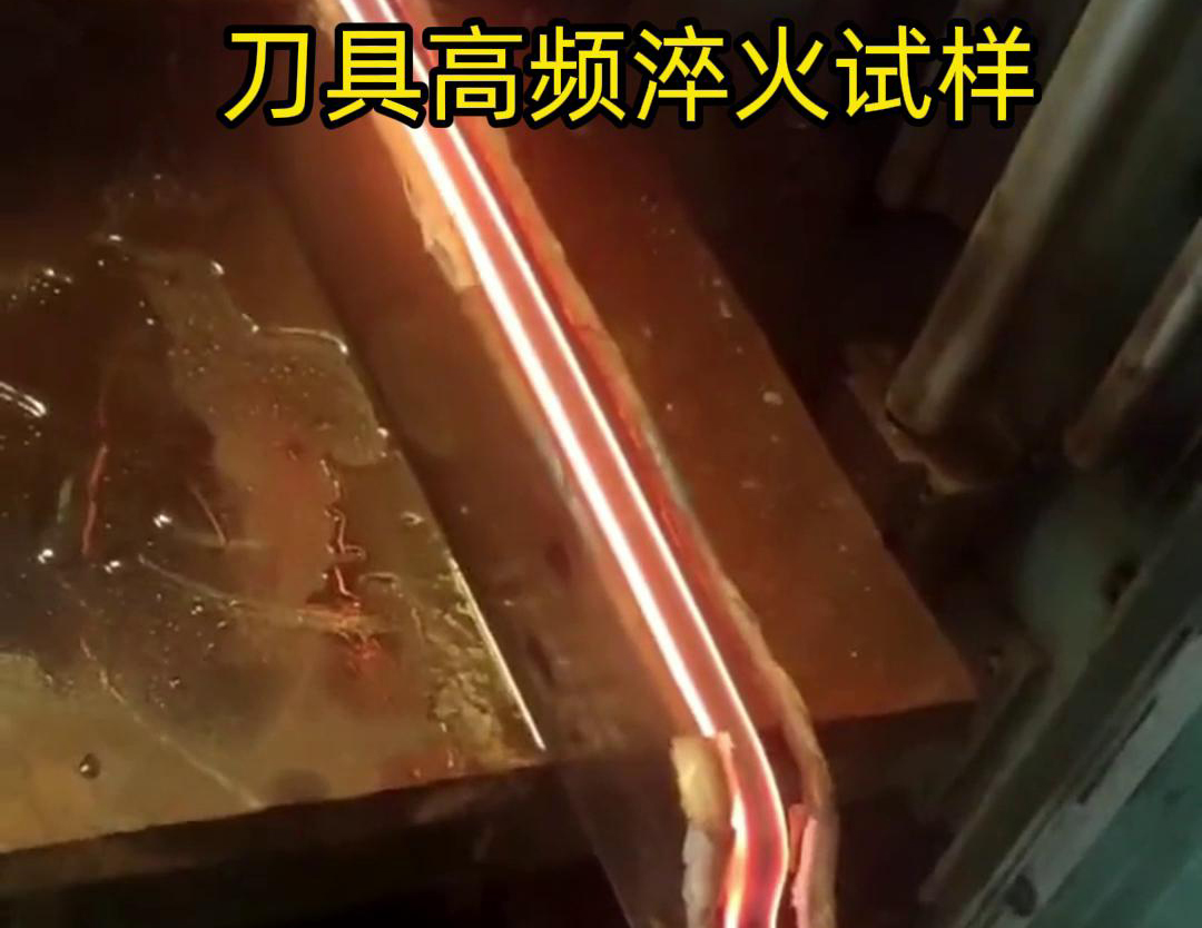 通過刀具高頻淬火試樣試驗，可以全面了解高頻淬火工藝對刀具性能的影響，為優(yōu)化淬火工藝和提高刀具性能提供有力支持