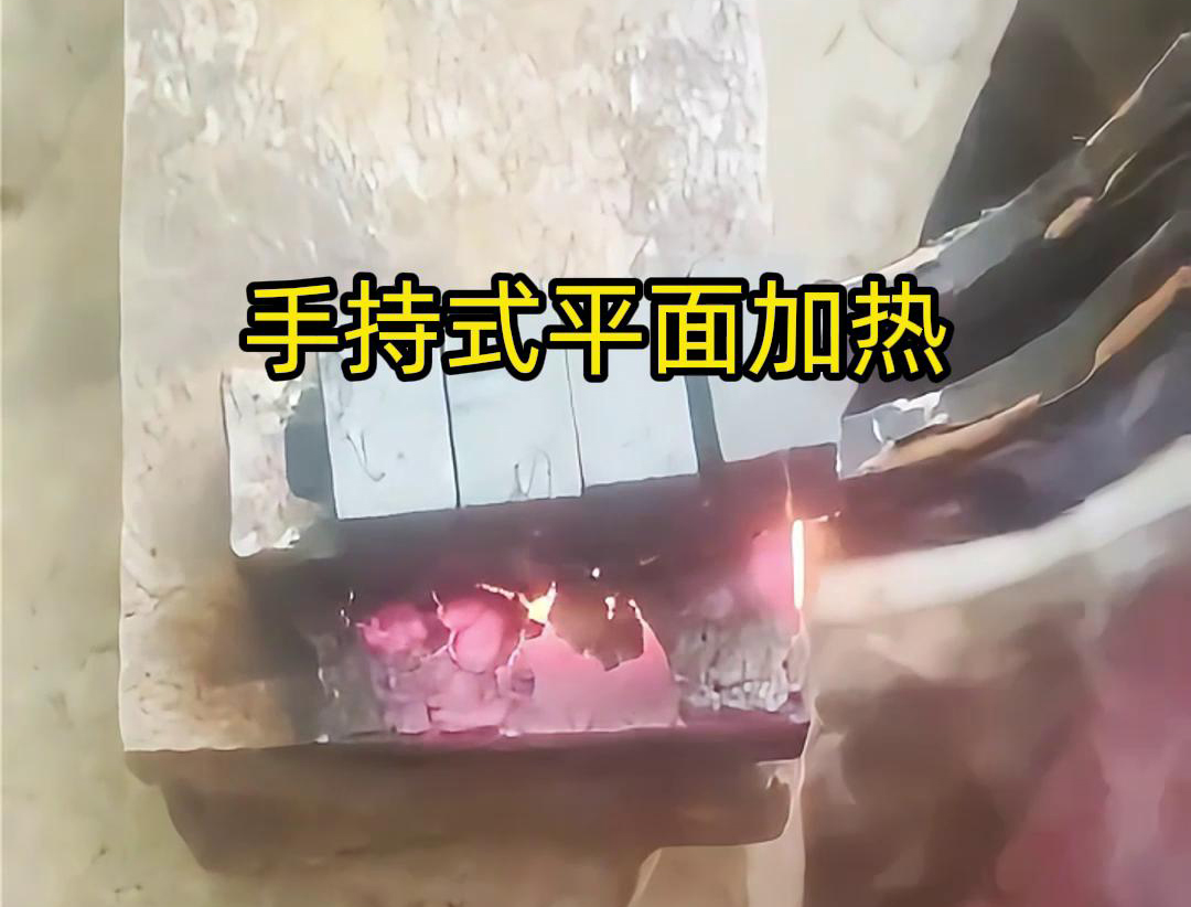 手持式高頻機(jī)通過(guò)感應(yīng)器在材料表面進(jìn)行移動(dòng)，使得加熱區(qū)域隨著感應(yīng)器的移動(dòng)而變化