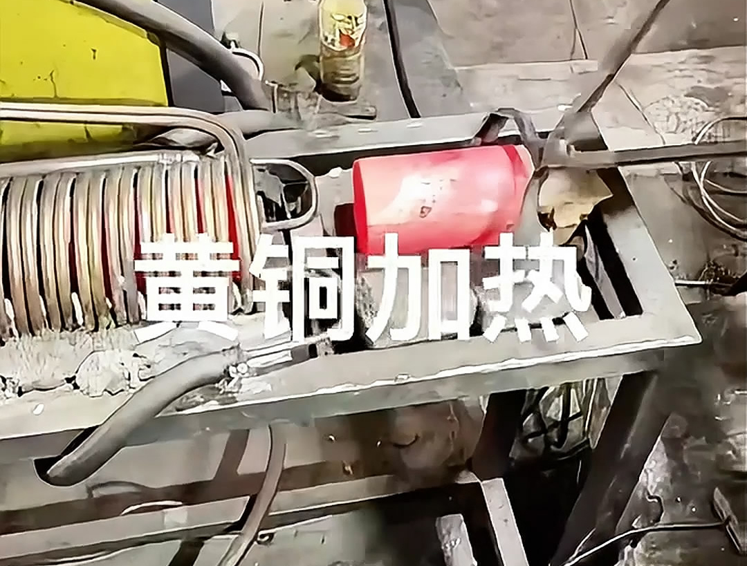 超音頻感應(yīng)加熱設(shè)備，空心黃銅棒加熱熱鍛沖壓成型高效便捷