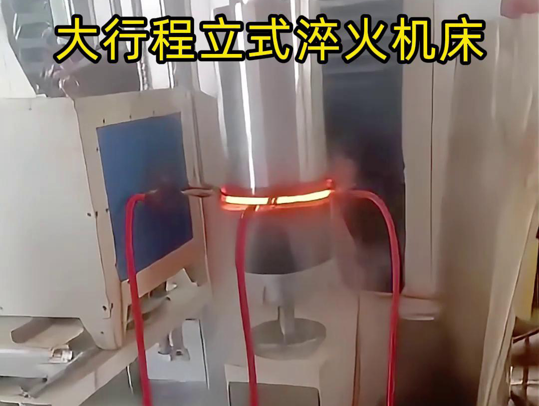 大行程立式淬火機(jī)床軸、銷、棒料等各類零件的淬火熱處理