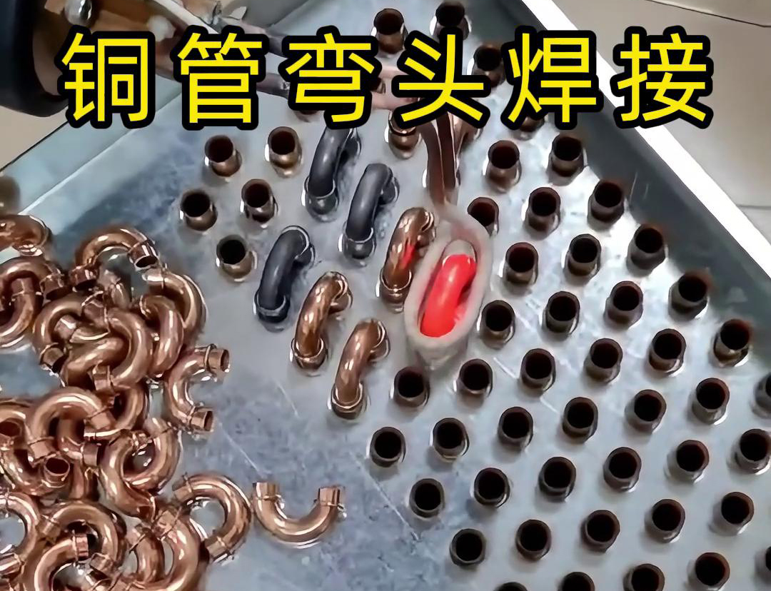 你是否好奇冷凝器散熱器銅管彎頭究竟是怎樣焊接的呢？
