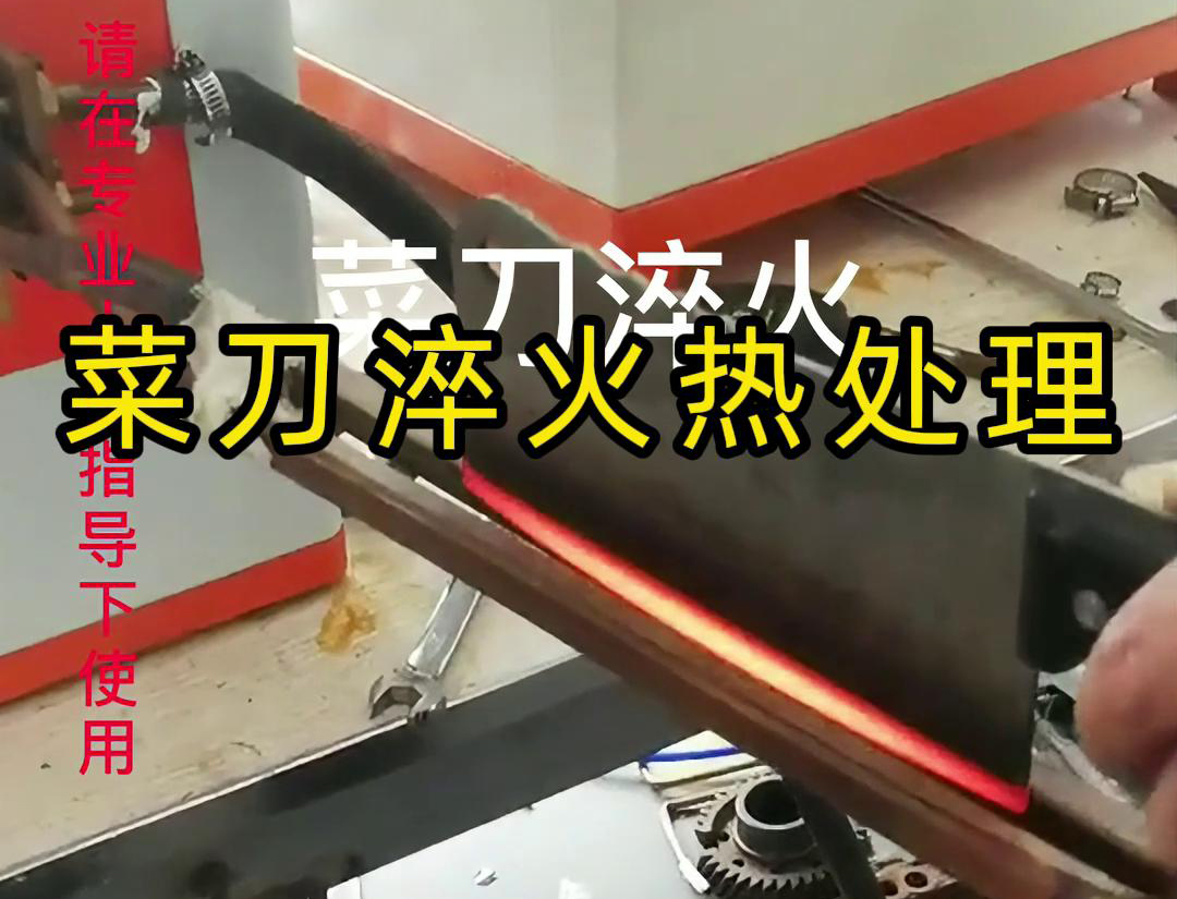 菜刀為什么要淬火熱處理，而且還是用高頻淬火機(jī)去做淬火