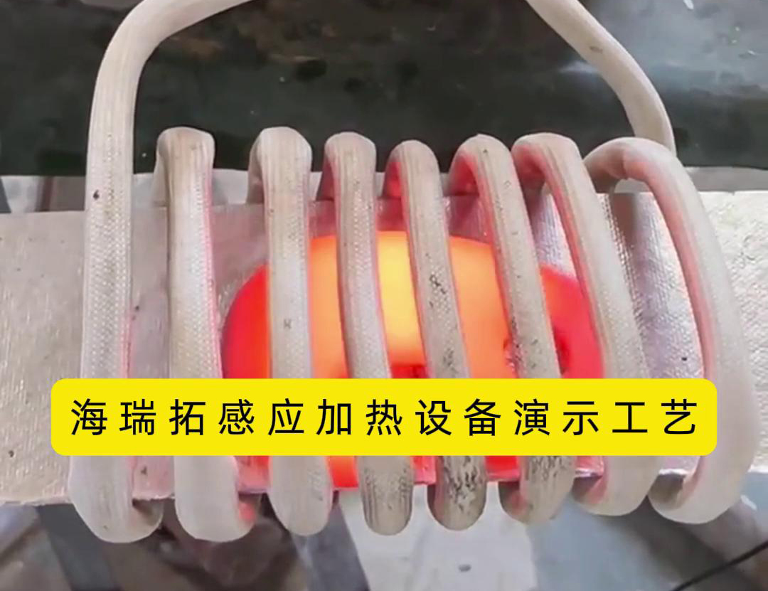 感應(yīng)加熱設(shè)備加熱速度快、效率高、節(jié)能環(huán)保