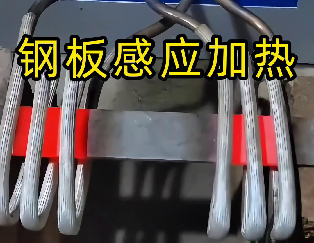 選擇感應(yīng)加熱方式去加熱鋼板，因為這個加熱方式加熱速度快
