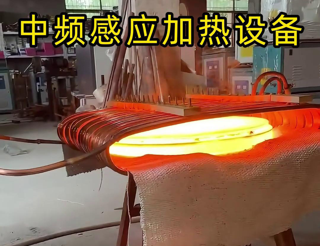 中頻感應(yīng)加熱設(shè)備常被用于圓形鐵餅的加熱、鍛造和熱處理等工藝