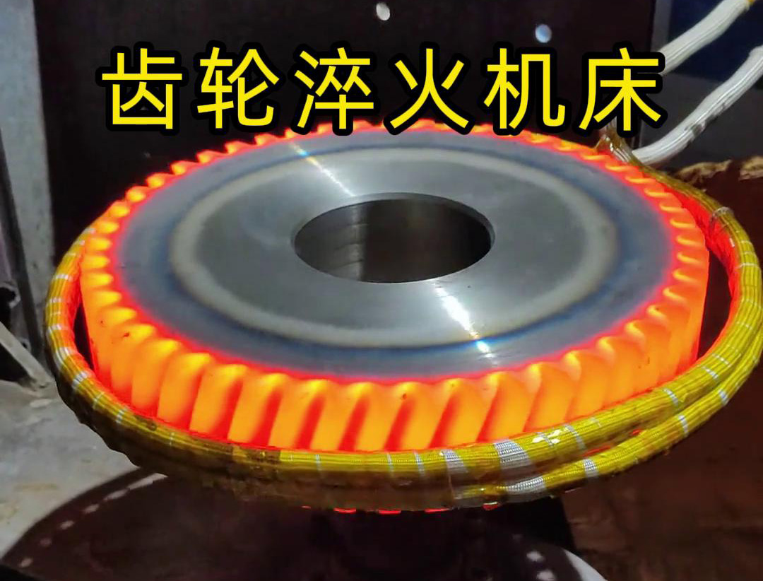 高頻齒輪淬火機床，支持非標(biāo)定制