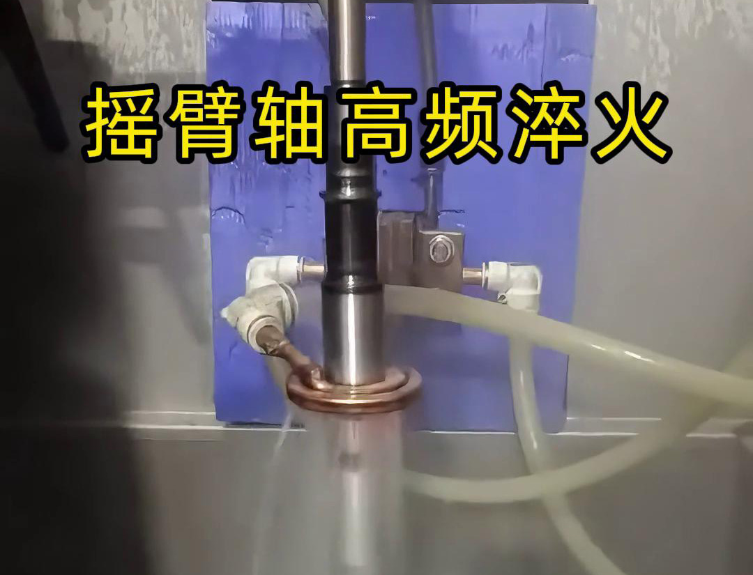 高頻淬火機床適用于各類搖臂軸，銷軸，曲軸等軸類工件表面淬火熱處理