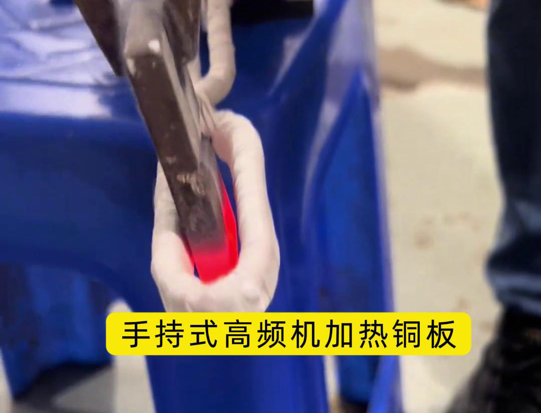 這玩意太牛了！手持式高頻加熱機(jī)，銅板加熱熱彎