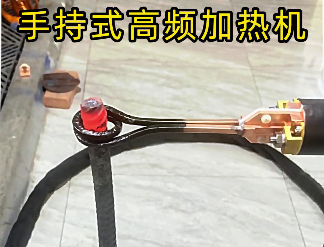 無論是金屬熱處理、焊接、退火還是局部加熱都可以用手持式高頻加熱機