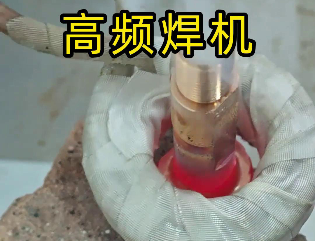 高頻焊機(jī)僅需 5 秒就能將兩塊紫銅件完美焊接在一起