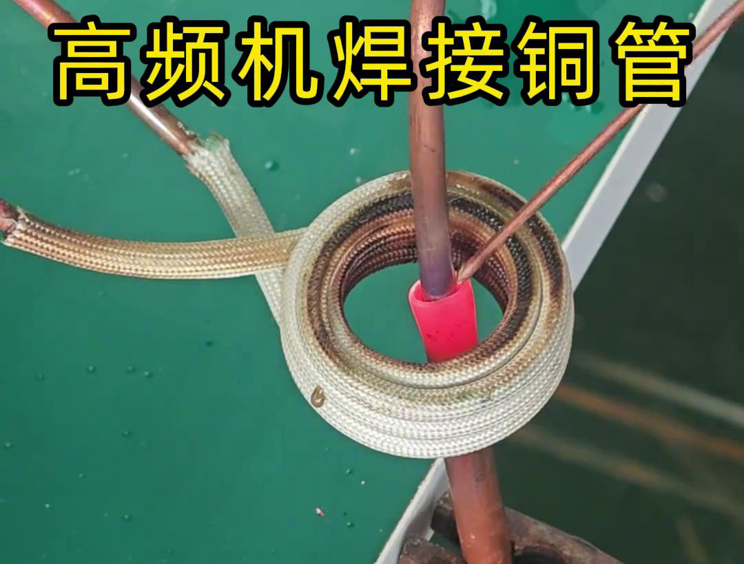 高頻焊機(jī)焊接銅管非常方便、操作簡(jiǎn)便、適應(yīng)性強(qiáng)