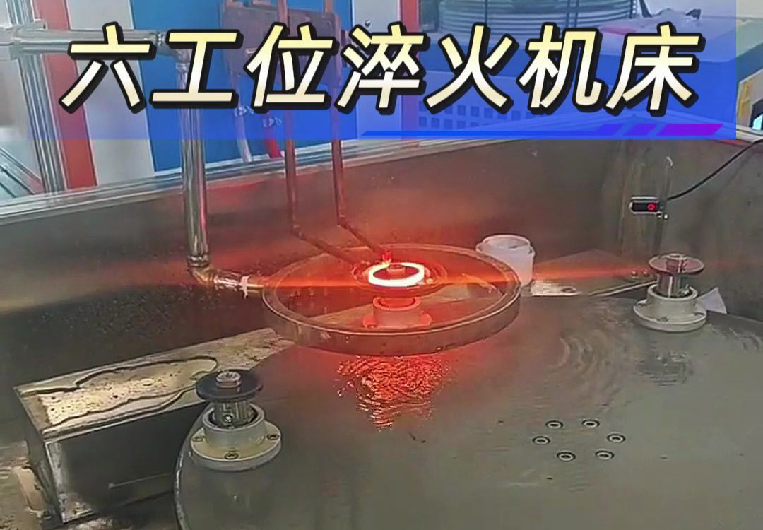 六工位高頻淬火機(jī)床實(shí)現(xiàn)各類齒輪，鏈輪、軸等工件自動化淬火熱處理