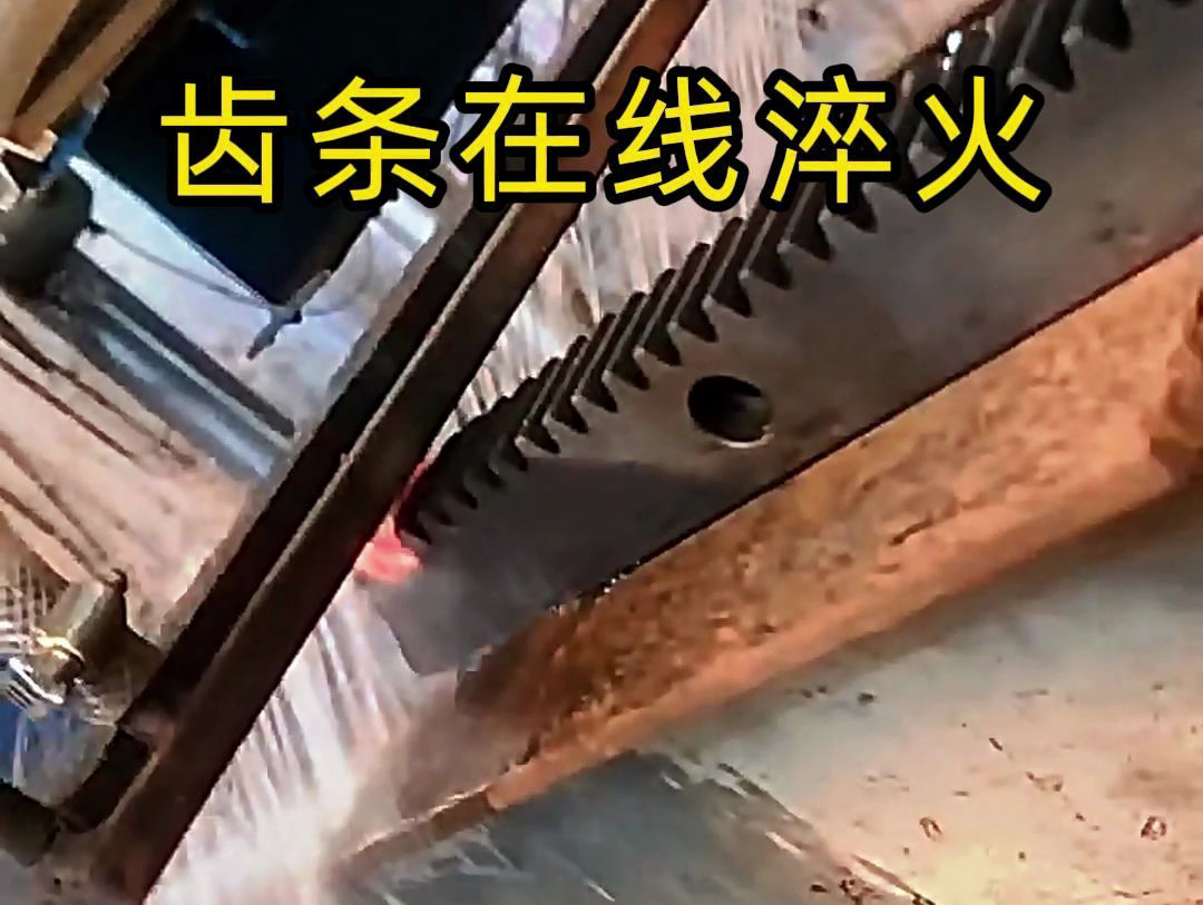 采用在線高頻淬火工藝，齒條淬火層深度0.8-1.2mm