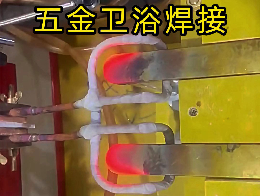 衛(wèi)浴產(chǎn)品焊接，水龍頭把手焊接 ，水管接頭焊接使用高頻焊接方法