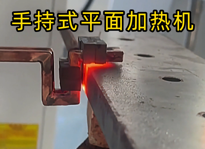 手持式高頻加熱設(shè)備功能強(qiáng)大，具備平面加熱、焊接、退火和局部淬火等多種能力