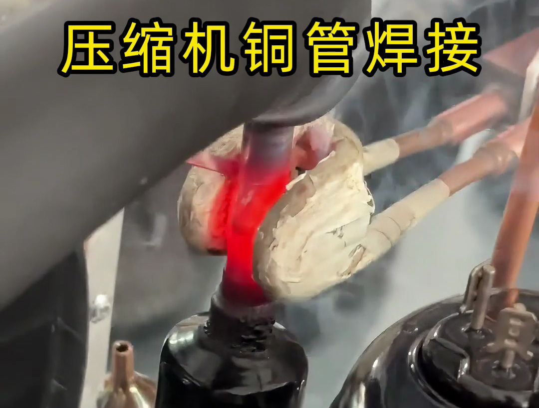 壓縮機銅管焊接，使用手持式高頻焊機，10秒內(nèi)完成一根銅管焊接