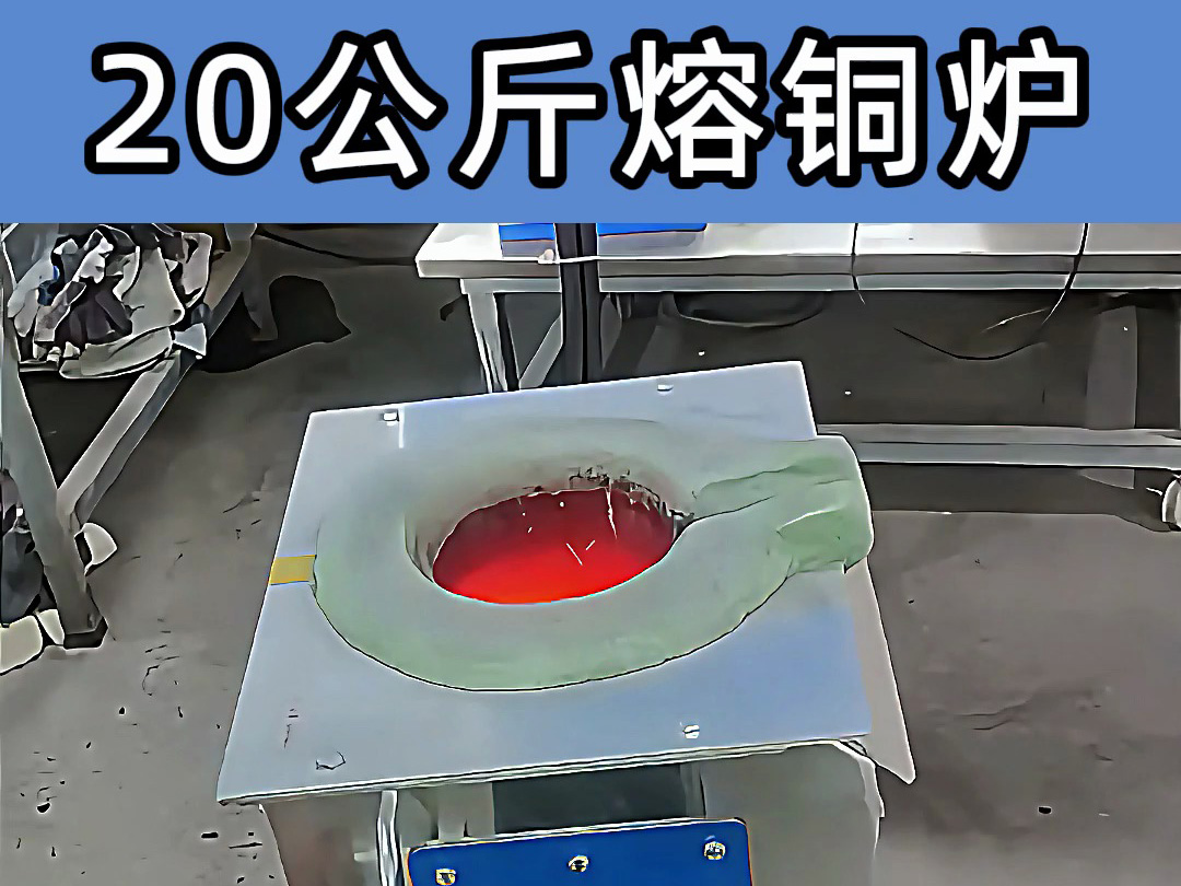 中頻熔煉爐傾翻式設(shè)計(jì)，操作簡便，適合20公斤級(jí)熔煉需求