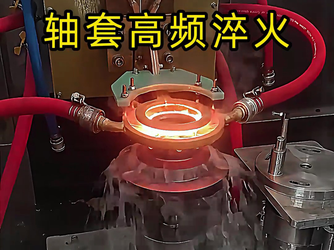 淬火機床廠家告訴你，為什么軸套高頻淬火這么重要