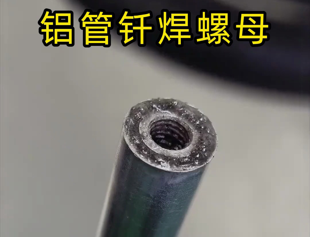 大開眼界，手持式高頻機(jī)對(duì)鋁管釬焊螺母焊接全過(guò)程太牛了