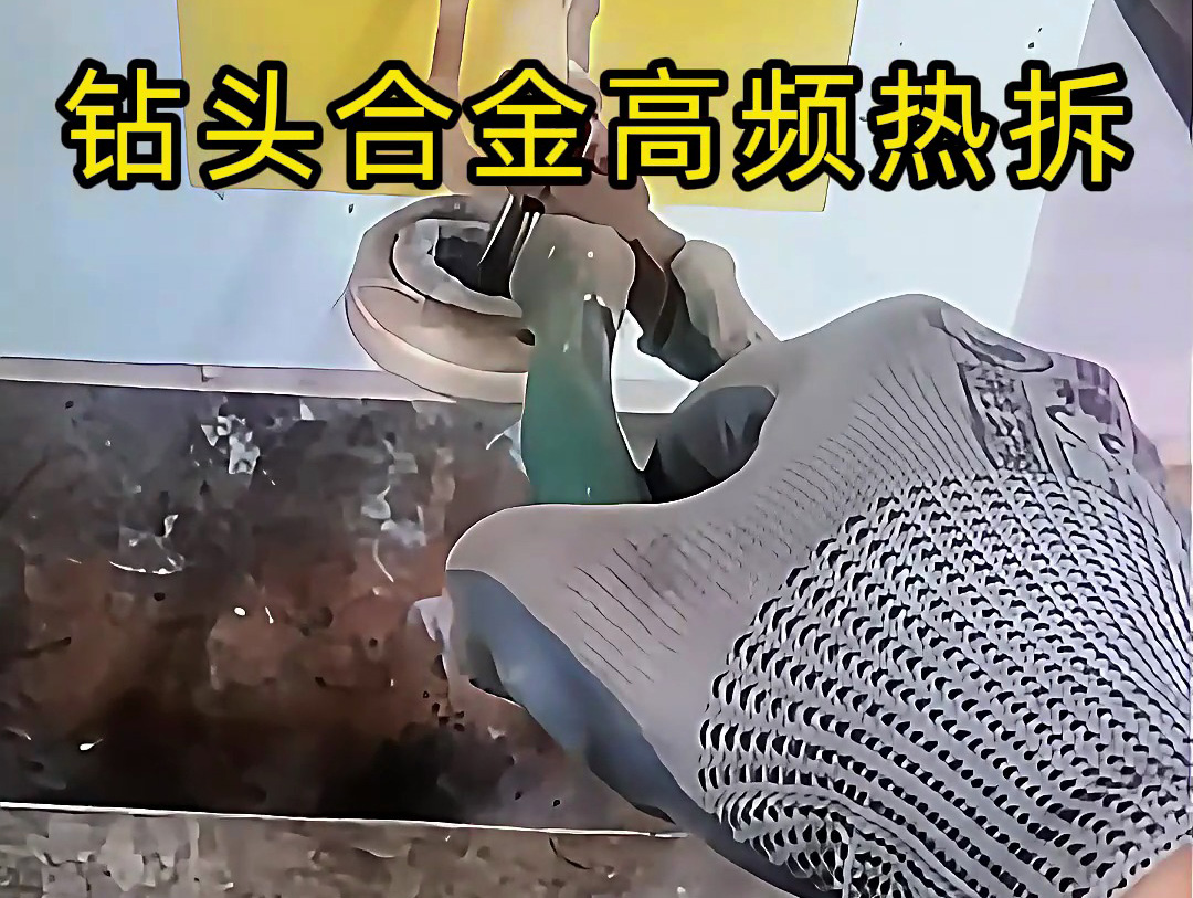 使用高頻感應(yīng)加熱機進(jìn)行鉆頭合金熱拆，是工具維修和合金回收的理想分離工具