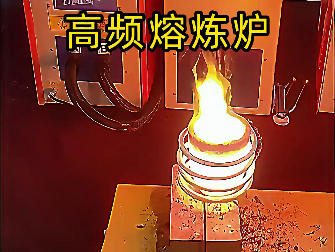 小型高頻熔煉爐，金銀銅鐵鋁等貴金屬熔煉設(shè)備