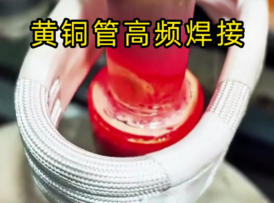 黃銅管高頻焊接全過(guò)程揭秘，原來(lái)高質(zhì)量產(chǎn)品是這樣煉成的
