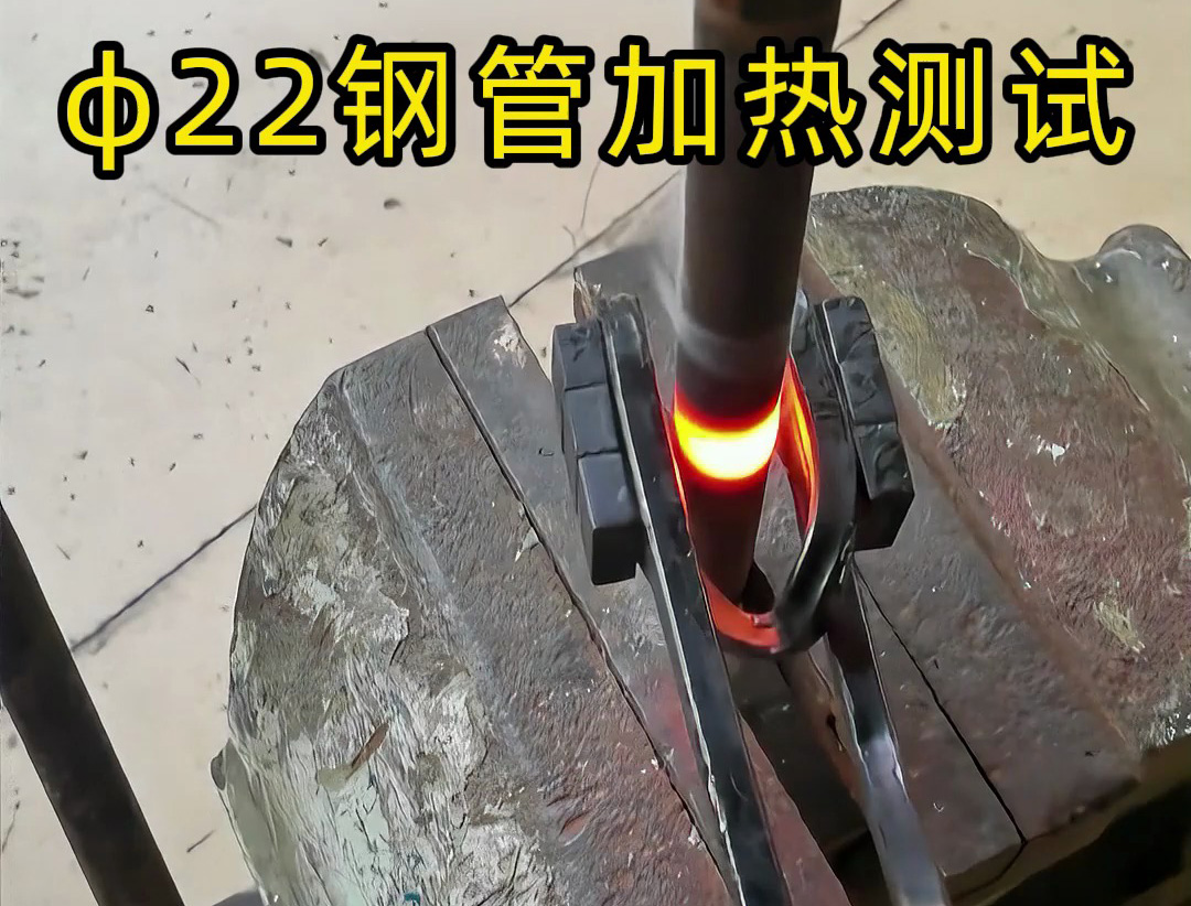 便攜高效！手持式高頻加熱機(jī)解決鋼管加熱難題！ 手持式高頻加熱機(jī)有多強(qiáng)？