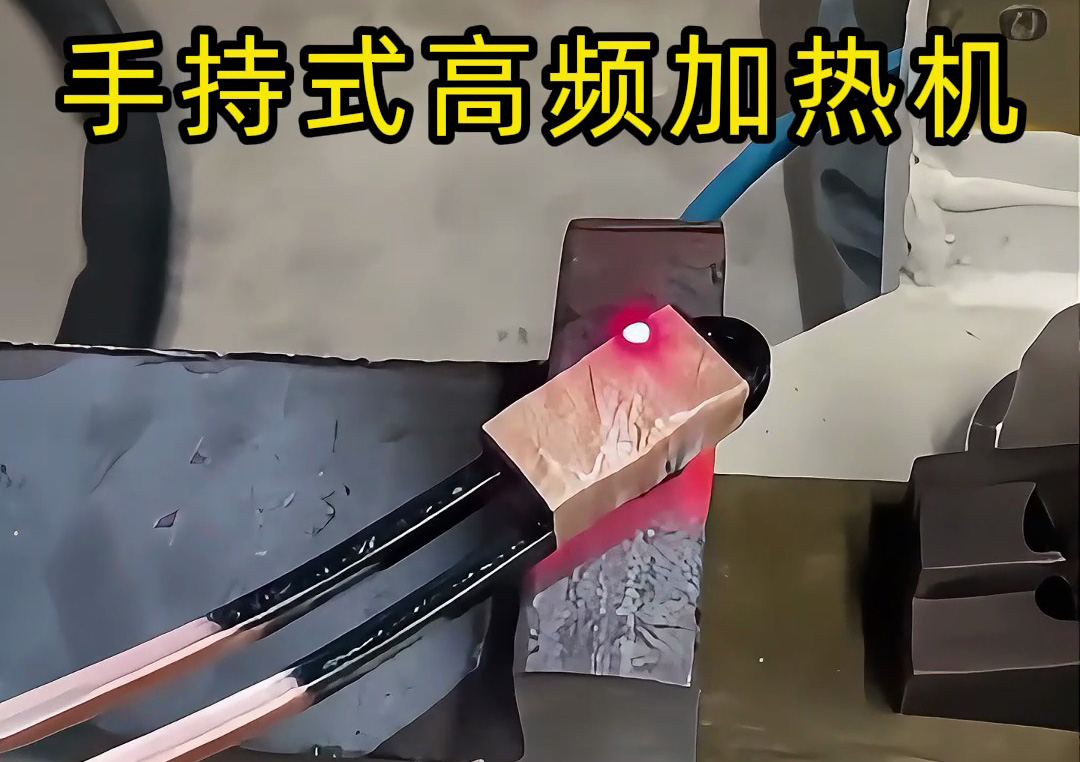 手持式高頻加熱機(jī)：工業(yè)生產(chǎn)線上的新寵，操作簡(jiǎn)單性能強(qiáng)