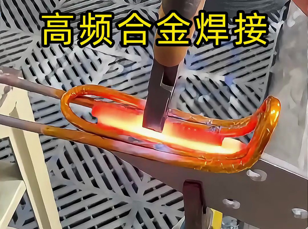 合金焊接你還在用傳統(tǒng)焊接？高頻加熱機讓你效率翻倍