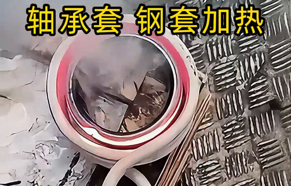 為什么要用高頻加熱軸承圈套/鋼套？